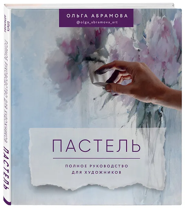 Книга Пастель. Полное руководство для художников (Ольга Абрамова) — 5