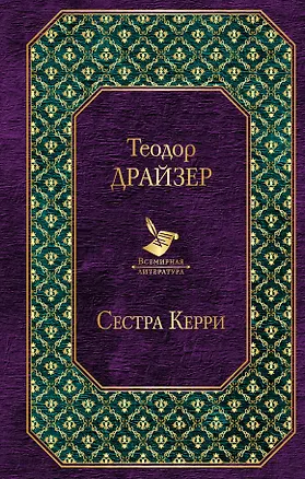 Книга Сестра Керри (Теодор Драйзер)