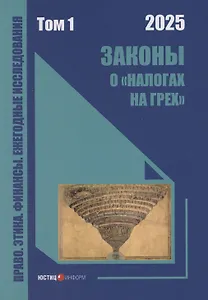 Законы о «налогах на грех». Том 1. Монография