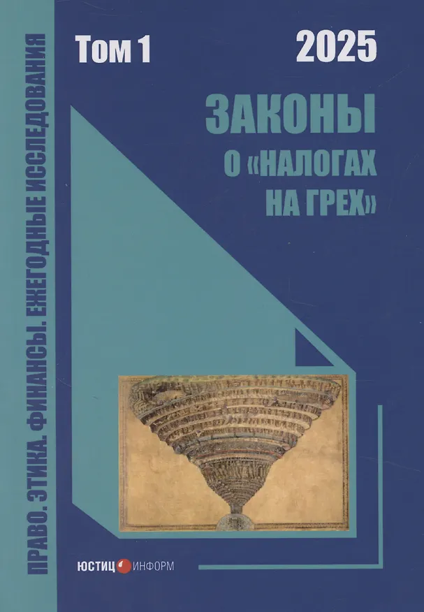 Книга Законы о «налогах на грех». Том 1. Монография (Дмитрий Комягин) — 1