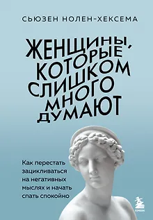 Женщины, которые слишком много думают. Как перестать зацикливаться на негативных мыслях и начать спать спокойно