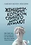 Женщины, которые слишком много думают. Как перестать зацикливаться на негативных мыслях и начать спать спокойно — 3096041 — 1