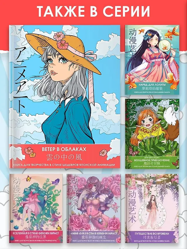 Книга Anime Art. Ветер в облаках. Книга для творчества в стиле шедевров японской анимации () — 9