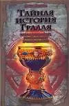 Книга Браун.Тайная история Грааля:катары,тамплиеры,розен (Ален Дезгри)