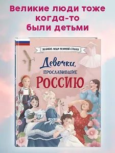 Девочки, прославившие Россию