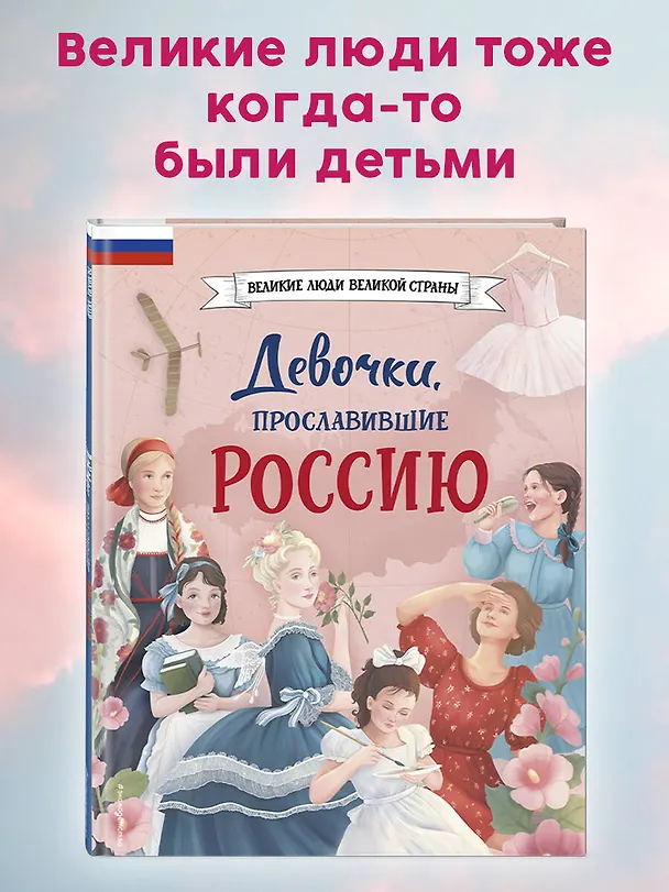 Книга Девочки, прославившие Россию (Ольга Артемова, Наталья Артемова) — 1