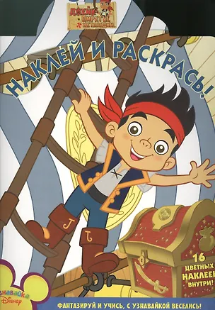 Книга Наклей и раскрась! № НР 1356 ("Джейк и пираты Нетландии"). 16 цветных наклеек внутри! ()