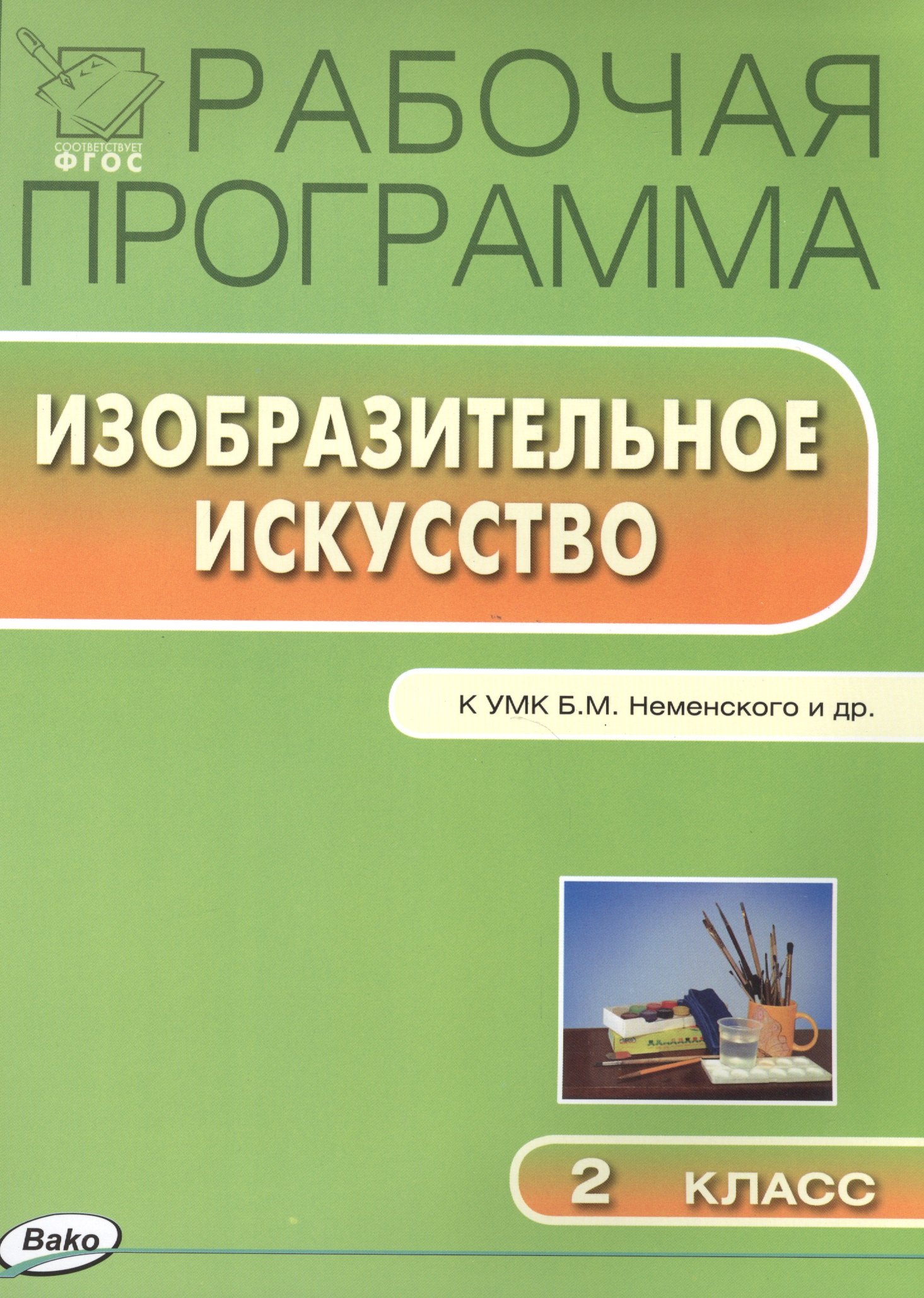 Рабочая программа по изобразительному искусству к УМК Б.М.Йеменского и др.  2 класс