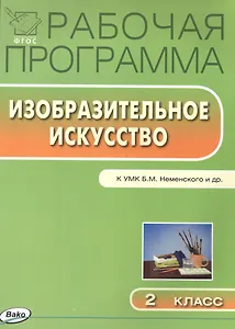 Изобразительное искусство. 2 класс. Рабочая программа к УМК Б.М. Неменского и др. 