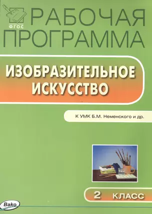 Рабочая программа по изобразительному искусству к УМК Б.М.Йеменского и др.  2 класс — 2494629 — 1