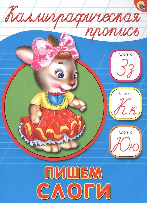 Книга Пишем слоги () — 1
