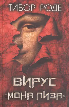 Вирус "Мона Лиза" — 2695785 — 1