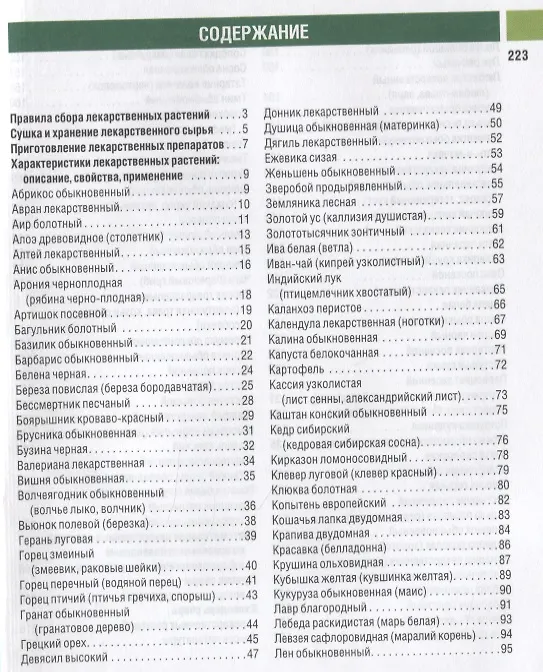 Книга Самые необходимые лекарственные растения. Характеристики, применение, рецепты, препараты (Иван Куреннов) — 2