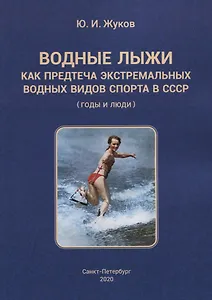 Водные лыжи как предтеча экстремальных водных видов спорта в СССР (годы и люди)