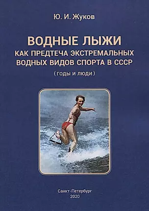 Водные лыжи как предтеча экстремальных водных видов спорта в СССР (годы и люди) — 2798927 — 1