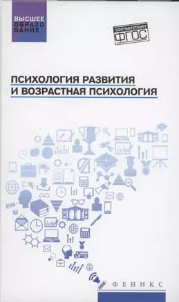 Психология развития и возрастная психология: учеб.пособие — 2879270 — 1