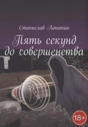 Пять секунд до совершенства — 2928746 — 1