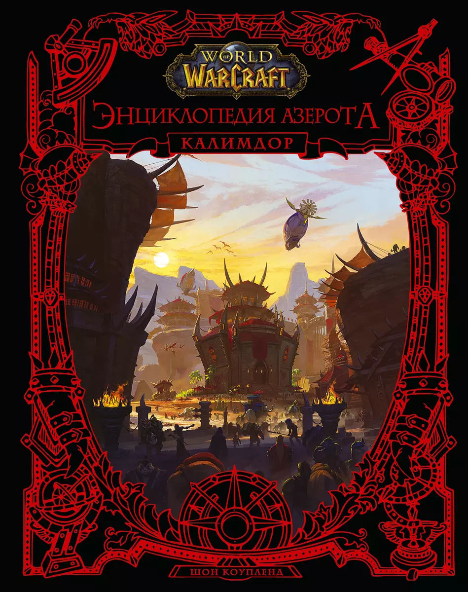 World of WarCraft. Энциклопедия Азерота: Калимдор (Шон Коупленд) - купить  книгу с доставкой в интернет-магазине «Читай-город». ISBN: 978-5-17-144692-5