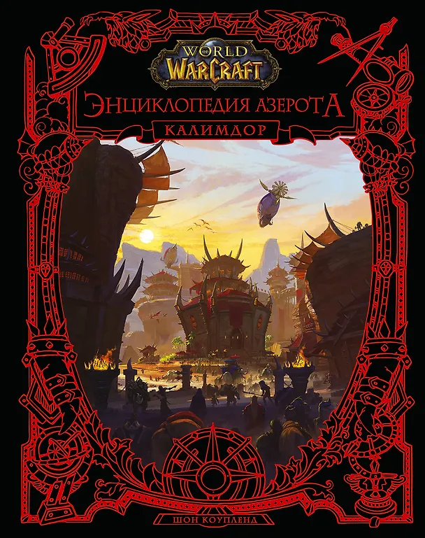 Книга World of WarCraft. Энциклопедия Азерота: Калимдор (Шон Коупленд) — 1