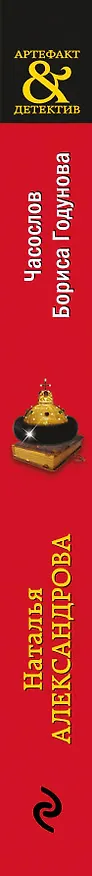 Книга Часослов Бориса Годунова (Наталья Александрова) — 3