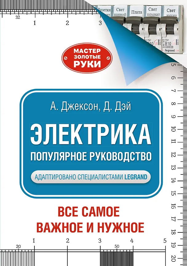 Книга Электрика. Популярное руководство (Альберт Джексон, Дэвид Дэй) — 1