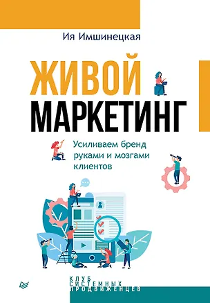 Книга Живой маркетинг. Усиливаем бренд руками и мозгами клиентов (Ия Имшинецкая)
