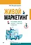 Живой маркетинг. Усиливаем бренд руками и мозгами клиентов — 3152921 — 1