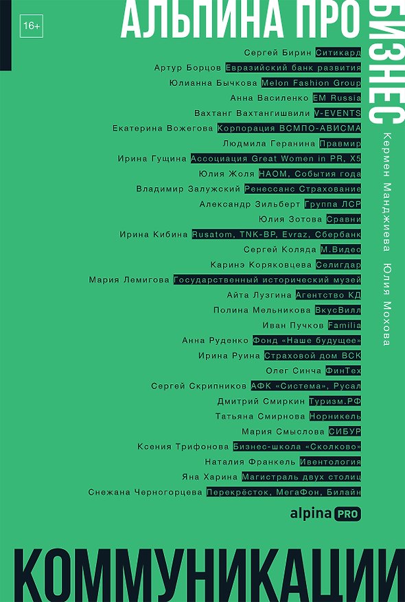 Книга Альпина ПРО бизнес. Коммуникации (Юлия Мохова, Кермен Манджиева) — 1