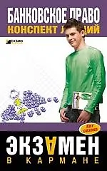 Банковское право: Конспект лекций