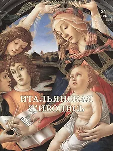 Итальянская живопись. XV век