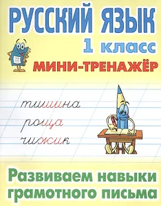 Русский язык 1 кл. Развиваем навыки грамотного письма (мМини-тренажер)