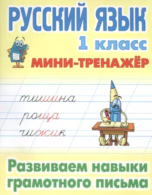 Русский язык 1 кл. Развиваем навыки грамотного письма (мМини-тренажер) — 2559509 — 1