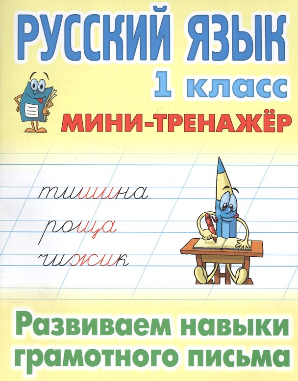 Книга Русский язык 1 кл. Развиваем навыки грамотного письма (мМини-тренажер) () — 1