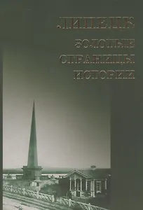 Липецк золотые страницы истории