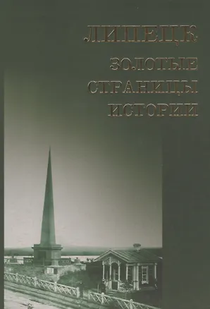 Книга Липецк золотые страницы истории ()