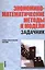 Экономико-математические методы и модели. Задачник. Учебно-практическое пособие — 2569501 — 1