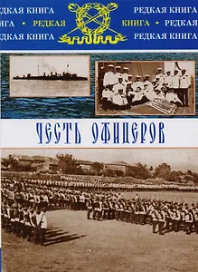 Честь офицеров. Записки и дневник участников Белого движения