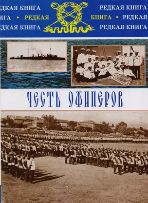 Честь офицеров. Записки и дневник участников Белого движения — 2595043 — 1