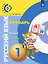 Русский язык. Букварь. 1 класс. Учебник. В 3-х частях. Часть 3 — 2859901 — 1