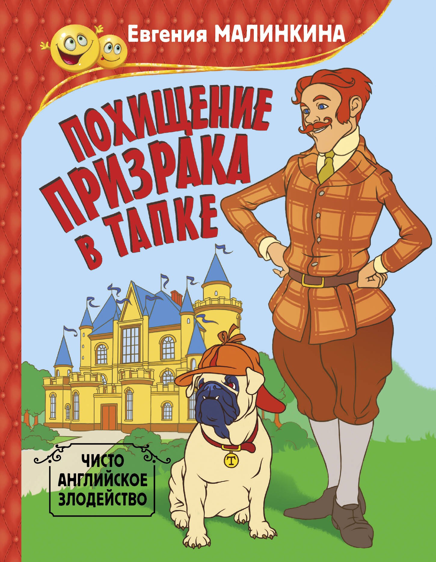 

Похищение призрака в тапке. Чисто английское злодейство