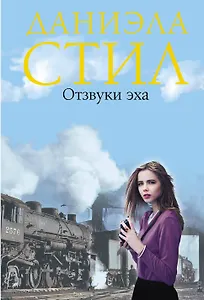 Отзвуки эха. Пер. с англ.