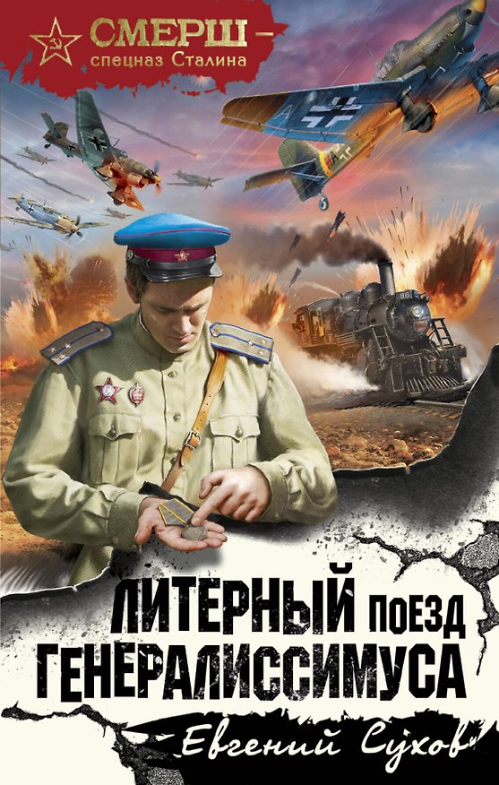 Книга Литерный поезд генералиссимуса (Евгений Сухов) — 1