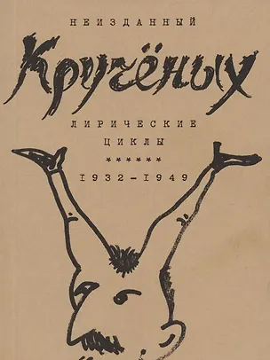 Книга Кручёных. Лирические циклы 1932-1949 (Алексей Крученых)