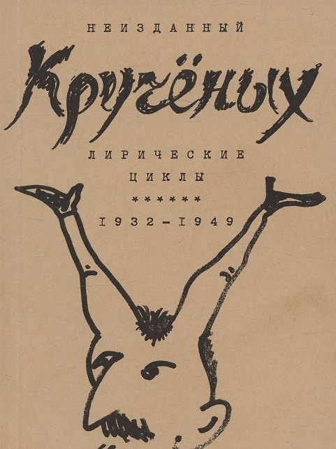 Книга Кручёных. Лирические циклы 1932-1949 (Алексей Крученых) — 1