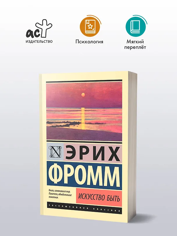 Книга Искусство быть (Эрих Фромм) — 5