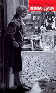 Нежная душа. Книга о театре
