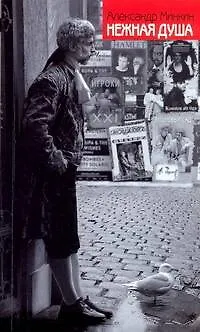 Книга Нежная душа. Книга о театре (Александр Минкин)