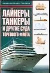 Книга Лайнеры, танкеры и другие суда торгового флота. Энциклопедия техники (Роберт Джексон) — 1