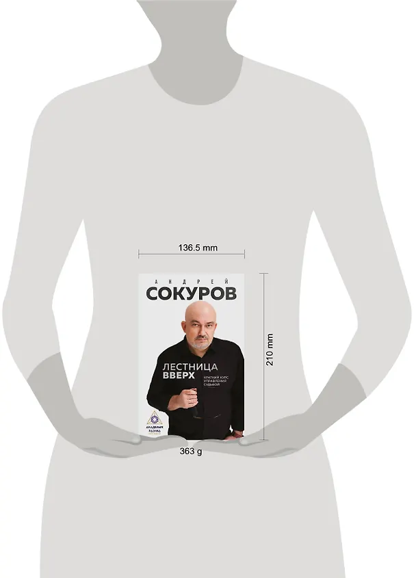 Книга Лестница вверх. Краткий курс управления судьбой (Андрей Сокуров) — 5