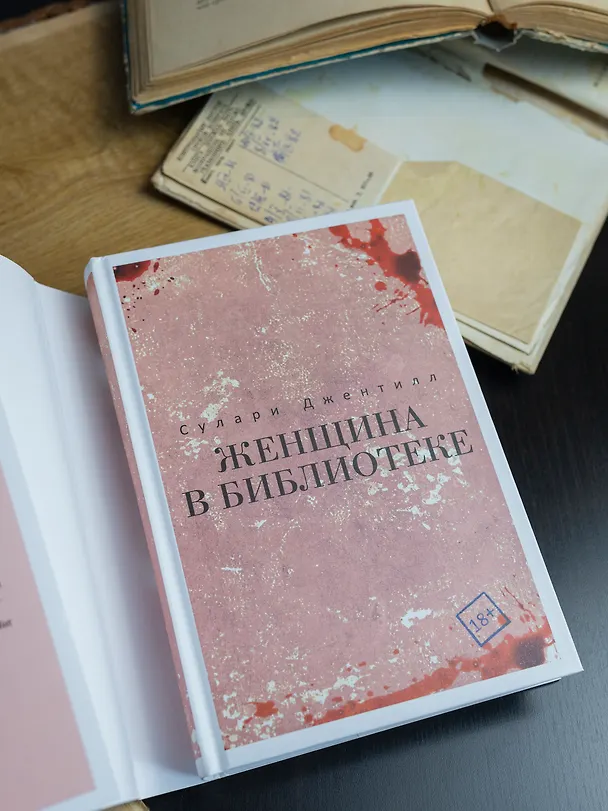 Книга Женщина в библиотеке (Сулари Джентилл) — 8